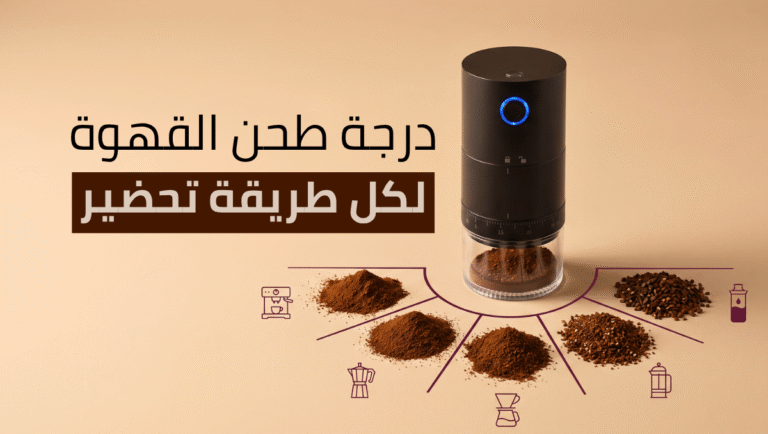 درجة طحن القهوة