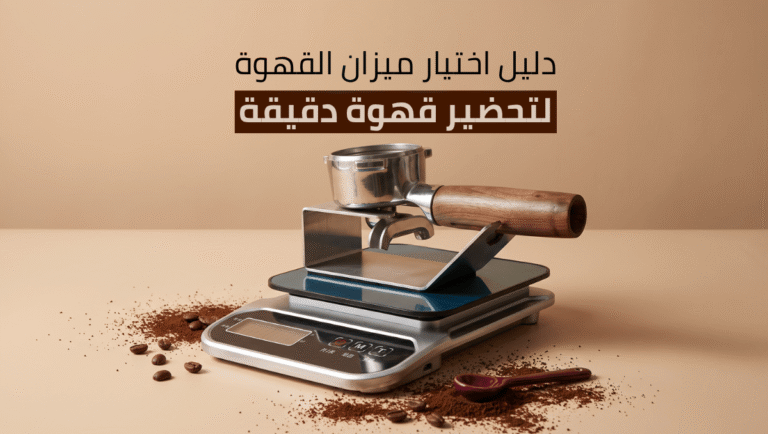 افضل ميزان للقهوة