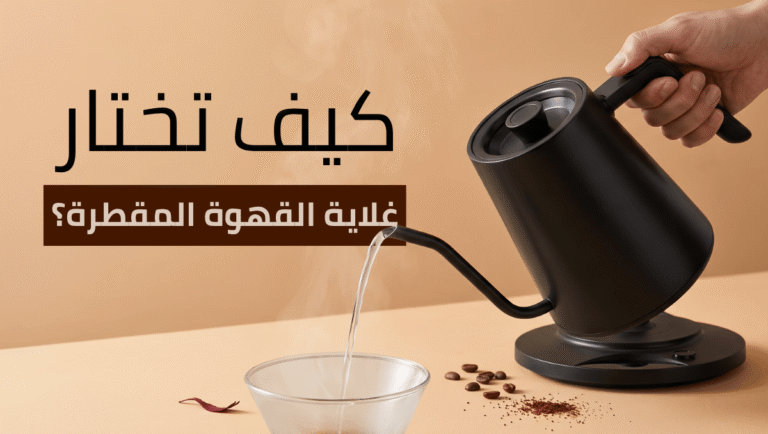 غلاية القهوة المقطرة