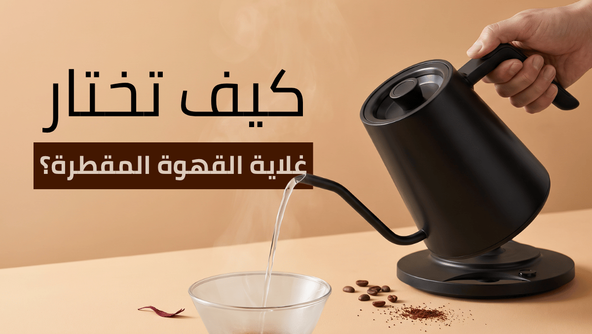 غلاية القهوة المقطرة