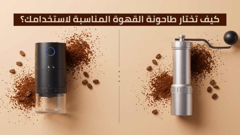 أفضل مطحنة قهوة