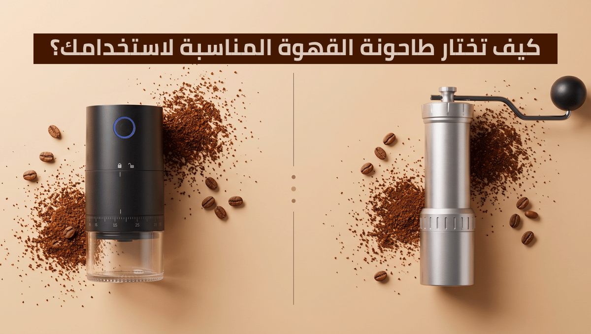 أفضل مطحنة قهوة