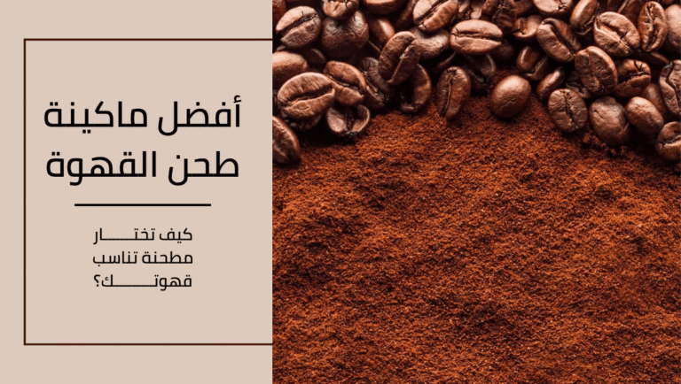افضل ماكينة طحن القهوة