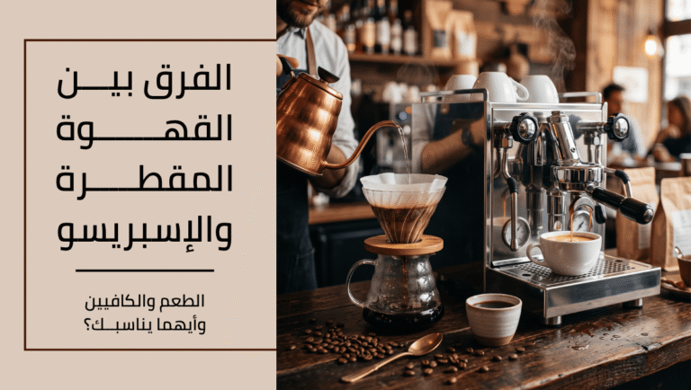 الفرق بين القهوة المقطرة والاسبريسو