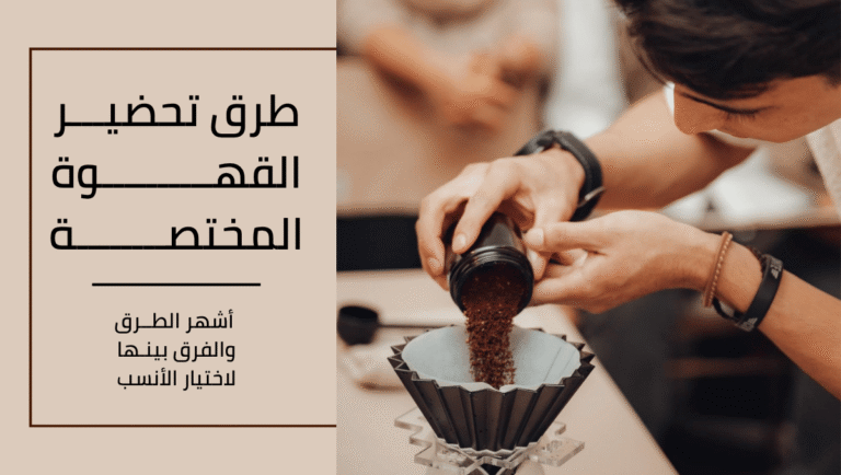 طرق تحضير القهوة المختصة