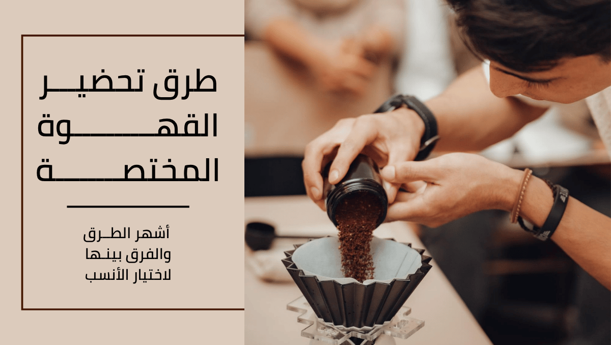 طرق تحضير القهوة المختصة