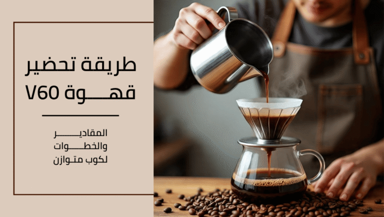 طريقة تحضير قهوة v60