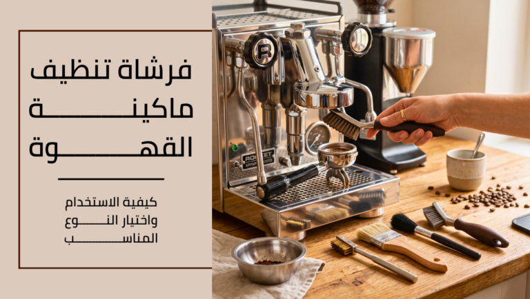 فرشاة تنظيف ماكينة القهوة