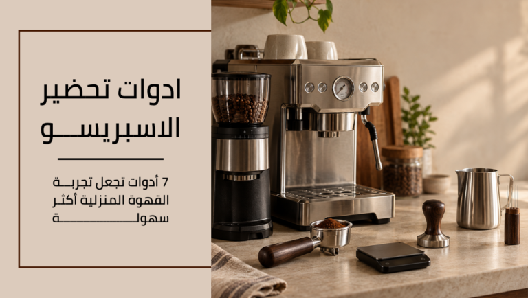ادوات تحضير الاسبريسو