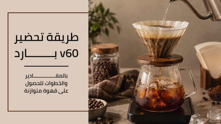 طريقة تحضير v60 بارد