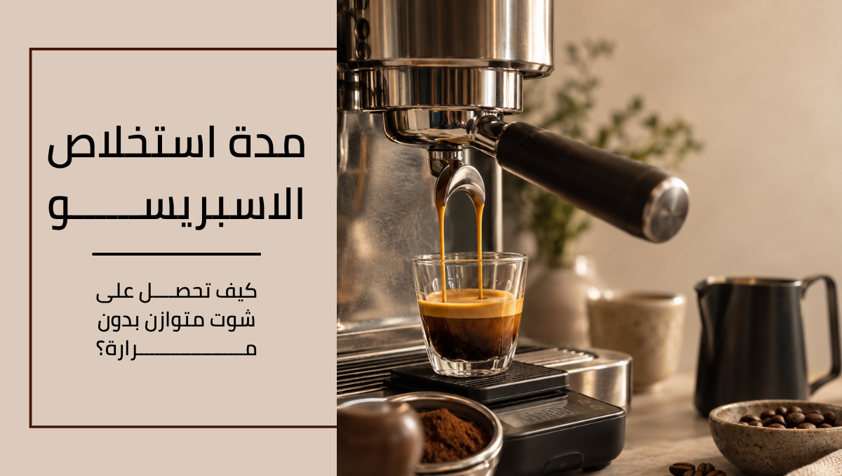 مدة استخلاص الاسبريسو